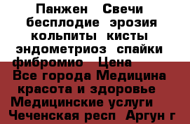 Панжен,  Свечи (бесплодие, эрозия,кольпиты, кисты, эндометриоз, спайки, фибромио › Цена ­ 600 - Все города Медицина, красота и здоровье » Медицинские услуги   . Чеченская респ.,Аргун г.